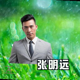 张明远